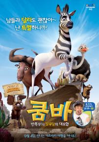 쿰바반쪽무늬얼룩말의대모험