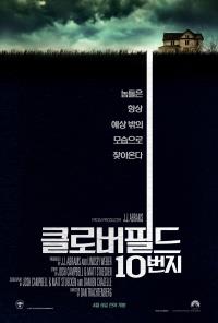 클로버필드10번지