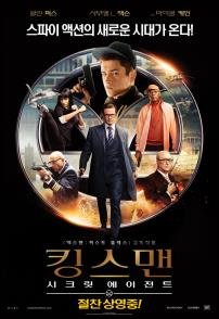 킹스맨:시크릿에이전트