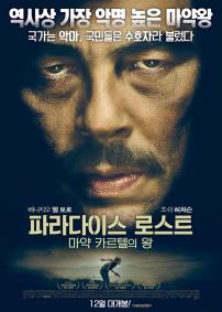 파라다이스로스트:마약카르텔의왕