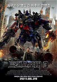 트랜스 포머 3