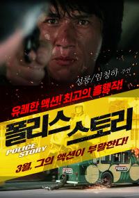 폴리스스토리 3부작(1, 2, 3편)