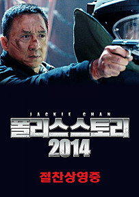 폴리스스토리2014