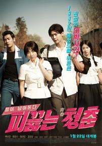 피끓는청춘