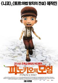 피노키오의모험