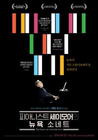 피아니스트세이모어의뉴욕소네트