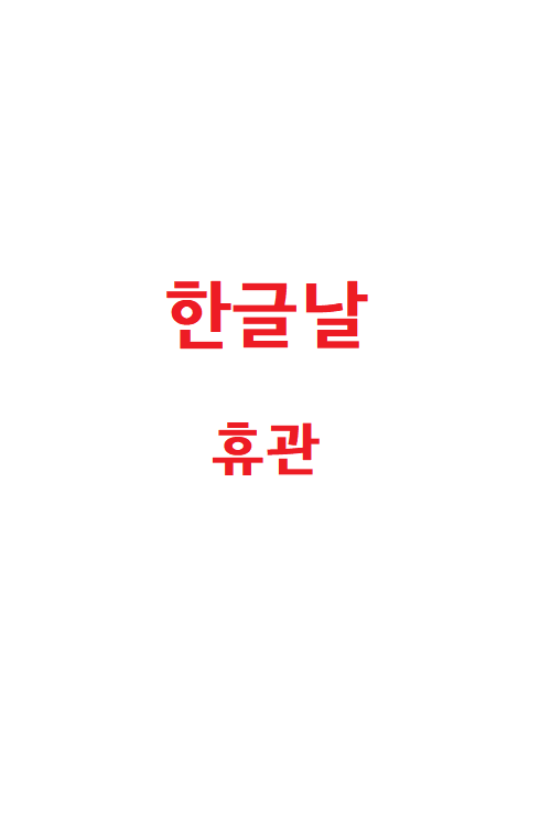 한글날 휴관