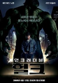 인크레더블헐크