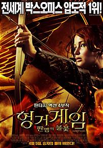 헝거게임:판엠의불꽃