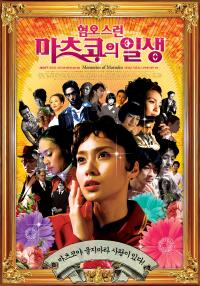 혐오스런마츠코의일생