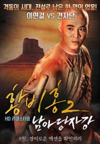 황비홍2-남아당자강