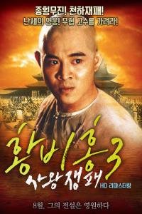 황비홍3-사왕쟁패