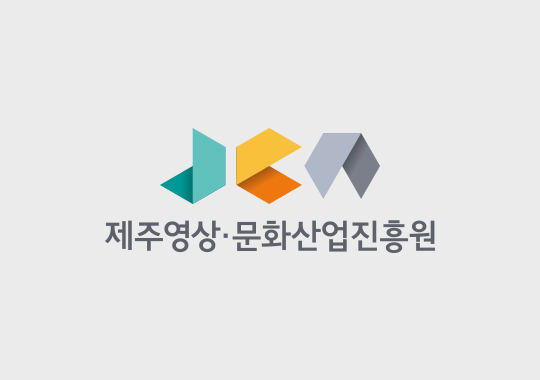 2023 제주 지역특화콘텐츠개발지원사업 참여기업 모집 공고(자유공모, 지정공모)