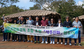 한국 영화감독조합 초청 제주신화 팸투어